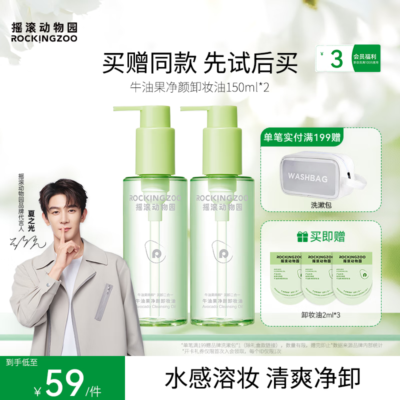 摇滚动物园牛油果净颜卸妆油礼物女快速乳化清爽净卸不油腻眼唇卸养肤 150ml*2卸妆油