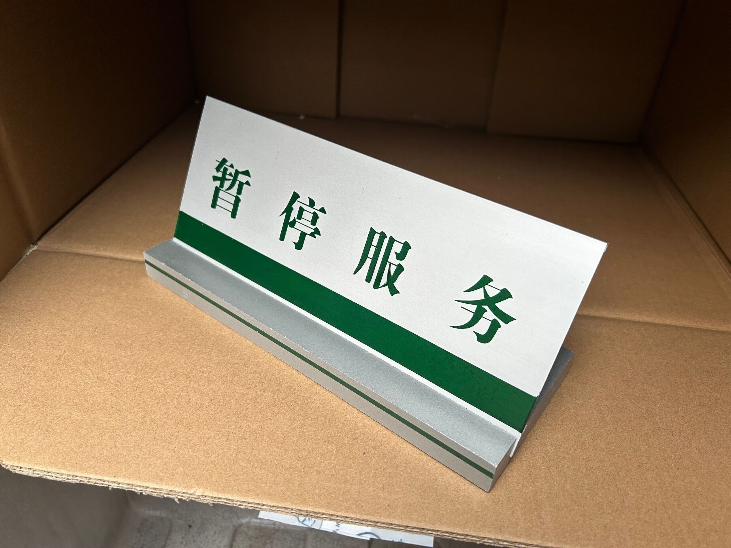 国家电网暂停服务牌 员工岗位桌牌 铝合金木质底座台牌 木质底 暂停