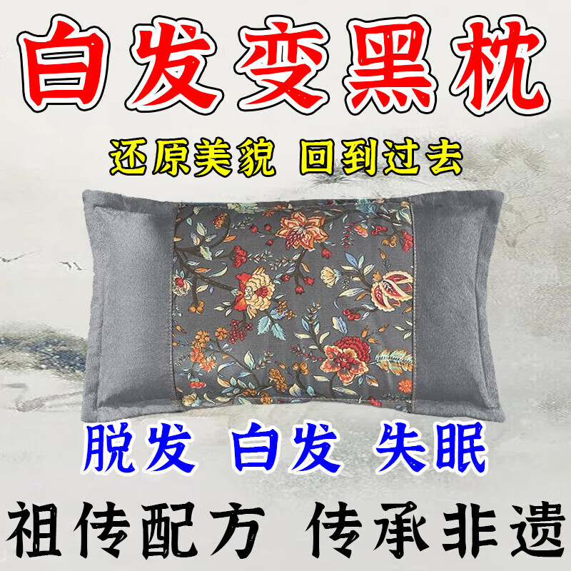 柏籽壳枕头正品白转黑野生草本柏子壳脱发掉发白发变黑治根中药枕 【特级功效】激活毛囊/黑发枕