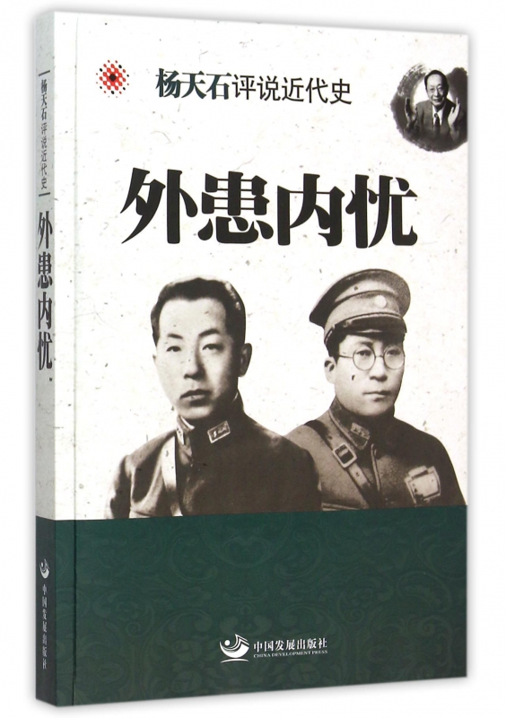 外患内忧/杨天石评说近代史