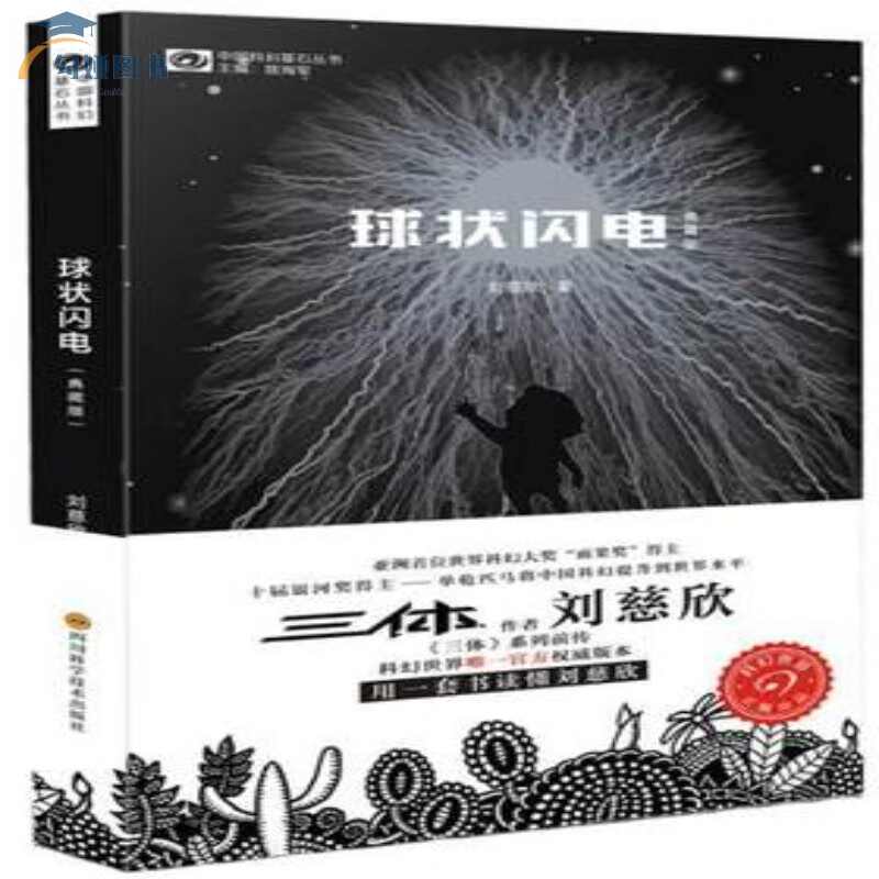 球状闪电 刘慈欣著 四川科学技术出版社 三体系列前传 中国科幻基石
