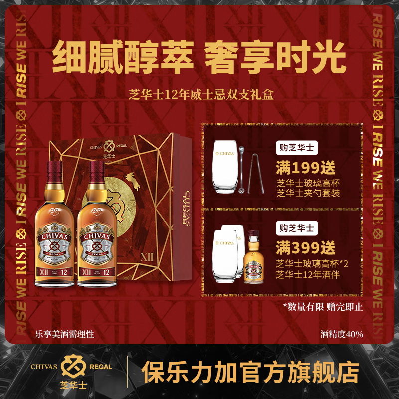 芝华士（Chivas Regal）12年 苏格兰调和型 威士忌 进口洋酒 500ml*2瓶