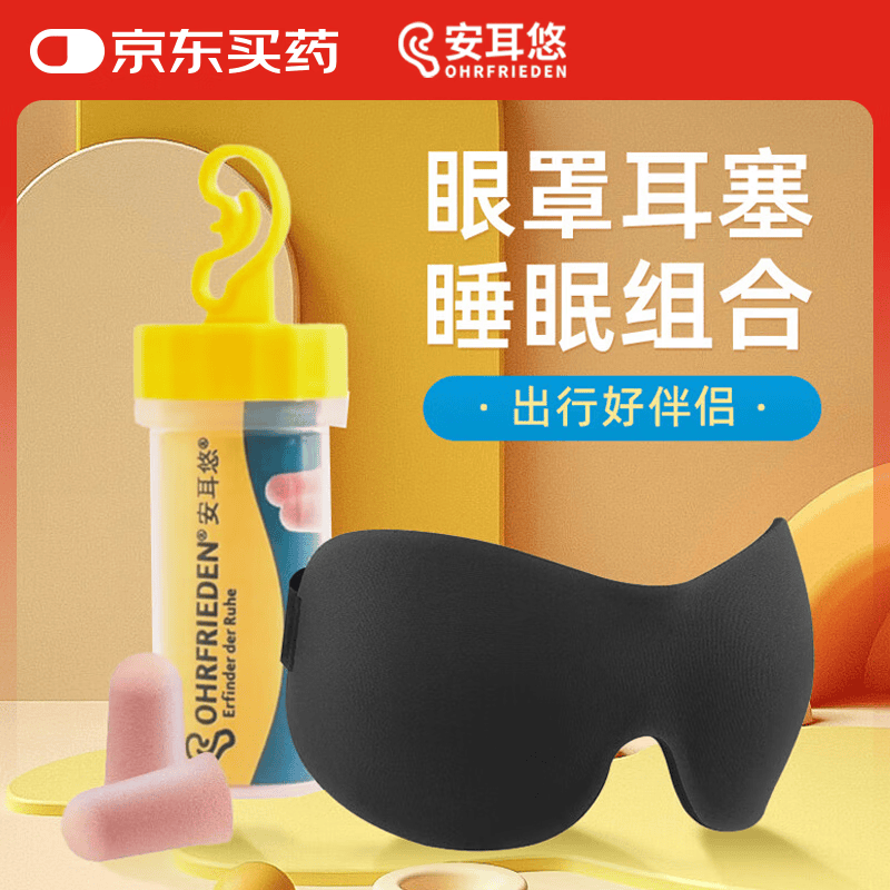 安耳悠防噪音睡眠耳塞德国进口soft1对+EPC遮光眼罩立体透气男女 深邃黑