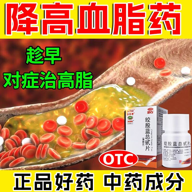 绞股蓝总甙片 降血脂药 甘油三酯降脂药 血脂高的药 甘油三酯高血脂