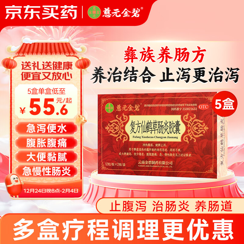 5盒装 慈元金碧 复方仙鹤草肠炎胶囊 清热燥湿 健脾止泻 腹泻腹痛腹胀