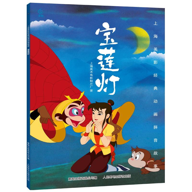 哪吒闹海儿童绘本上海美影注音故事书3到6岁幼儿园图书 西游记/大闹天宫/黑猫警长/葫芦兄弟一二年级小学生阅读课外书籍上海美术电影制片厂 宝莲灯