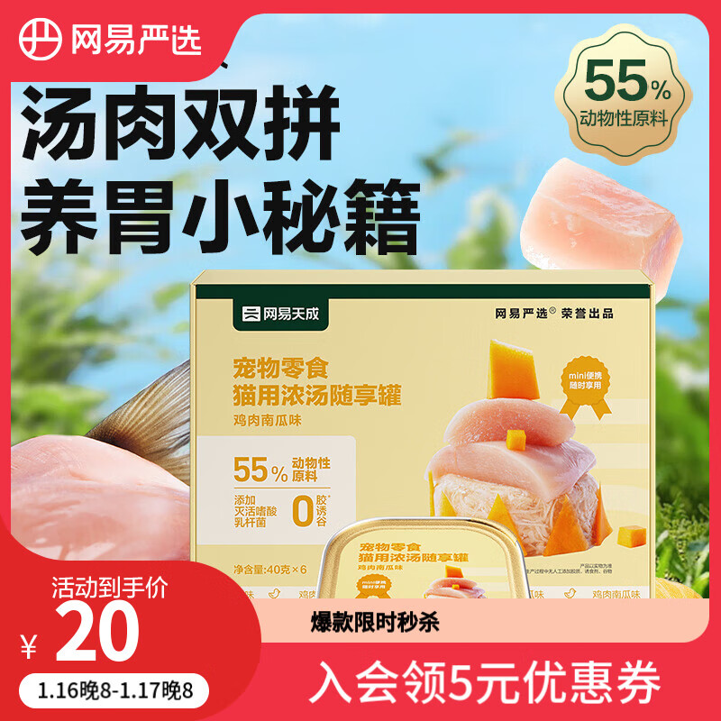 网易天成猫零食罐头猫用浓汤随享罐 鸡肉南瓜40g*6罐