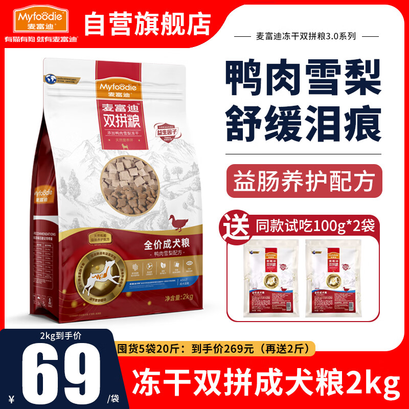 麦富迪狗粮成犬粮小型犬鸭肉梨冻干双拼泪痕泰迪拉布拉多比熊金毛柯基通 成犬粮2kg丨呵护肠胃