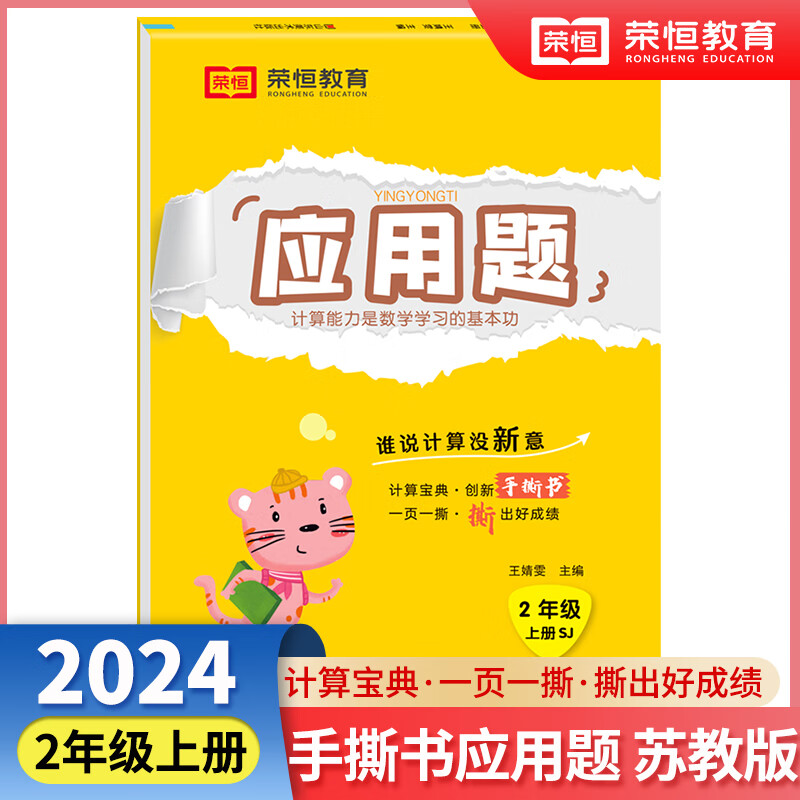 【荣恒】2024秋小学应用题天天练二年级上册苏教版思维强化练习数学专项训练小学同步练习册