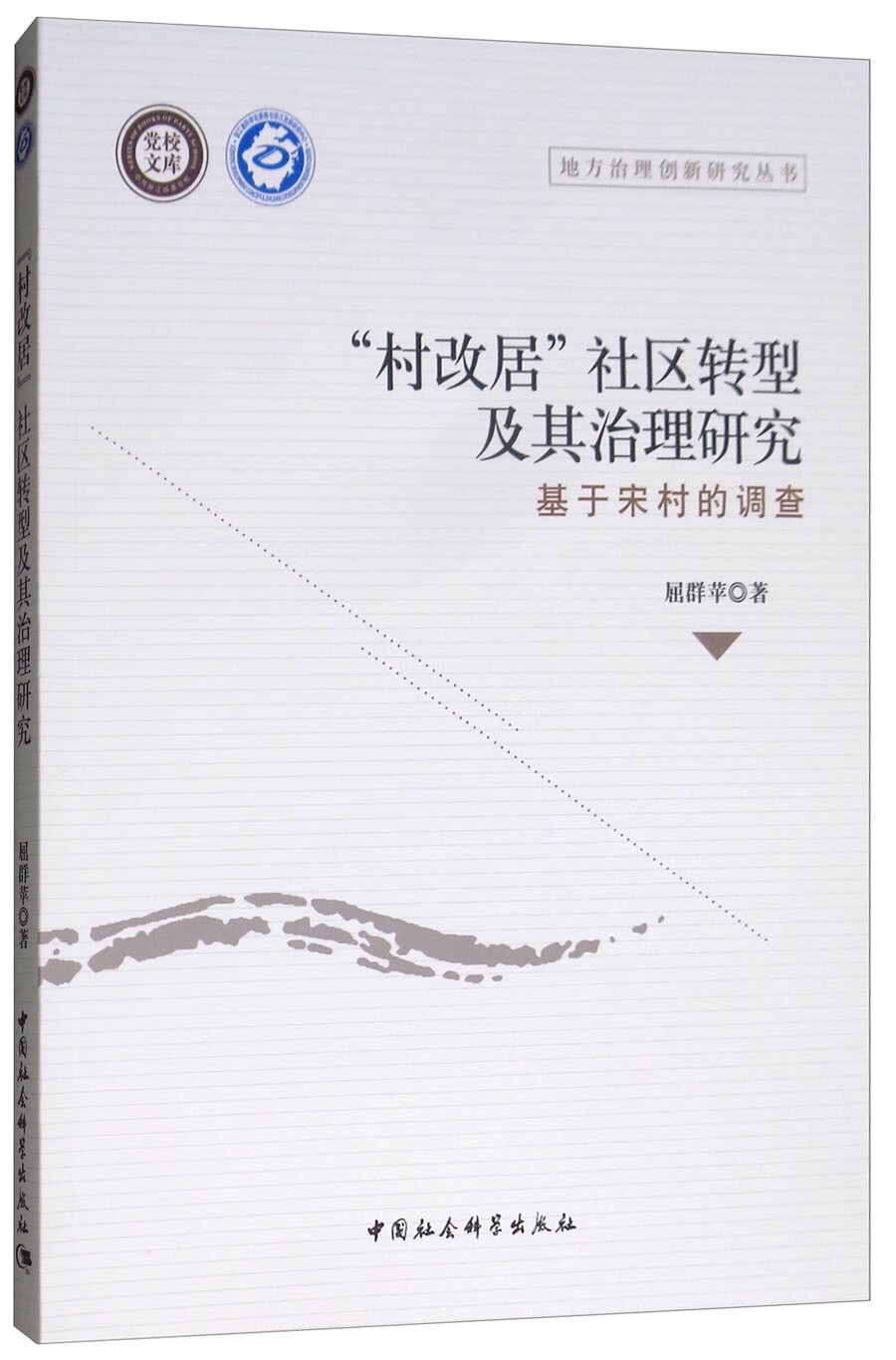 “村改居”社区转型及其治理研究：基于宋村的调查