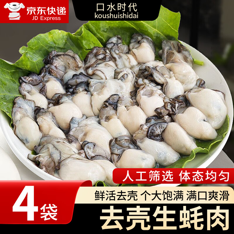 口水時代新鮮生蠔肉 純?nèi)鉄o殼大生蠔 鮮活現(xiàn)剝杜蠣肉 無殼生蠔肉【250g*4袋】