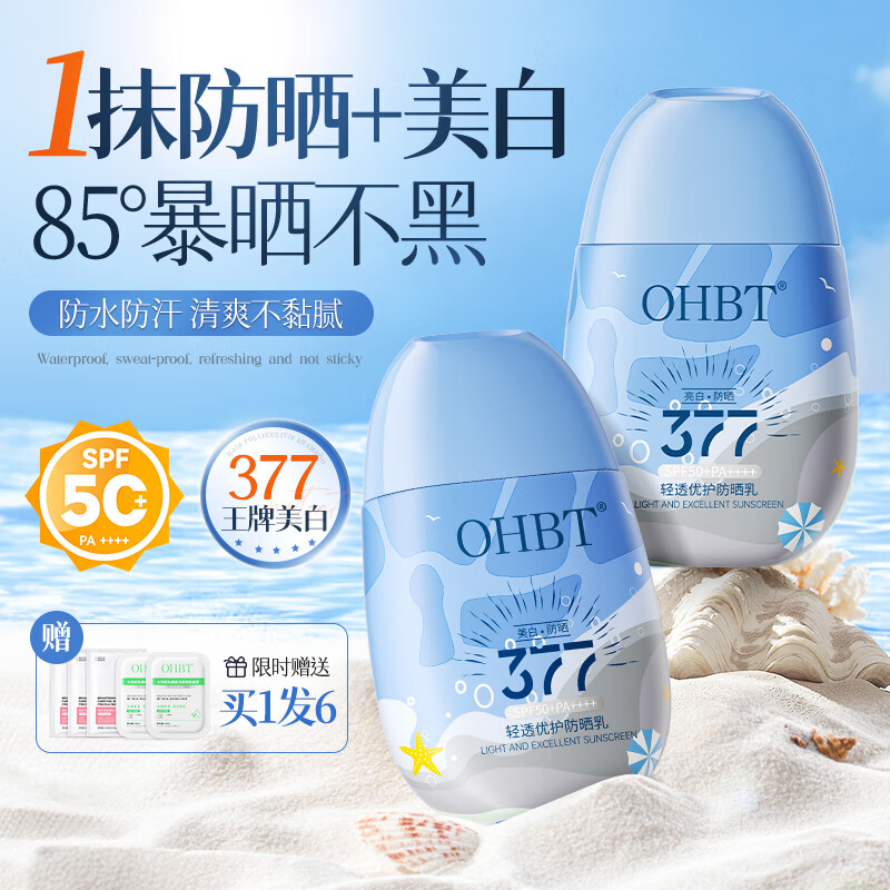 OHBT377防晒霜防紫外线美白提亮防晒三合一防水男女户外军训第一名 防晒霜50g【美白+防晒】高倍耐晒 京东折扣/优惠券