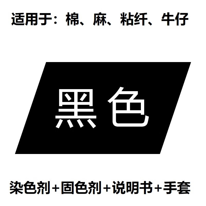我結(jié)婚衣服染色劑黑色免煮衣物褪色增色還原劑染衣服染料不易褪色 黑色【染色劑+固色劑】