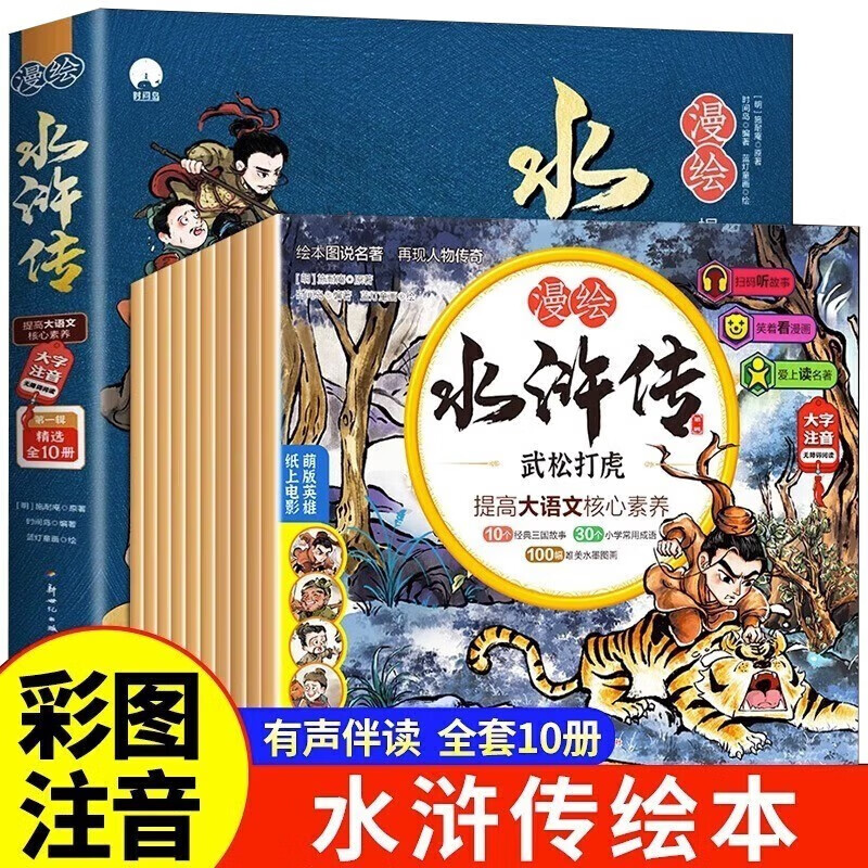 漫绘水浒传注音版儿童绘本全套10册带拼音第一辑京东正版图书 水浒传连环画原著3-6-8岁幼儿图画故事书幼儿园 小学生版一二年级课外阅读必读书籍人物漫画经典四大名著有声小人书少儿读物儿童书 省钱卡
