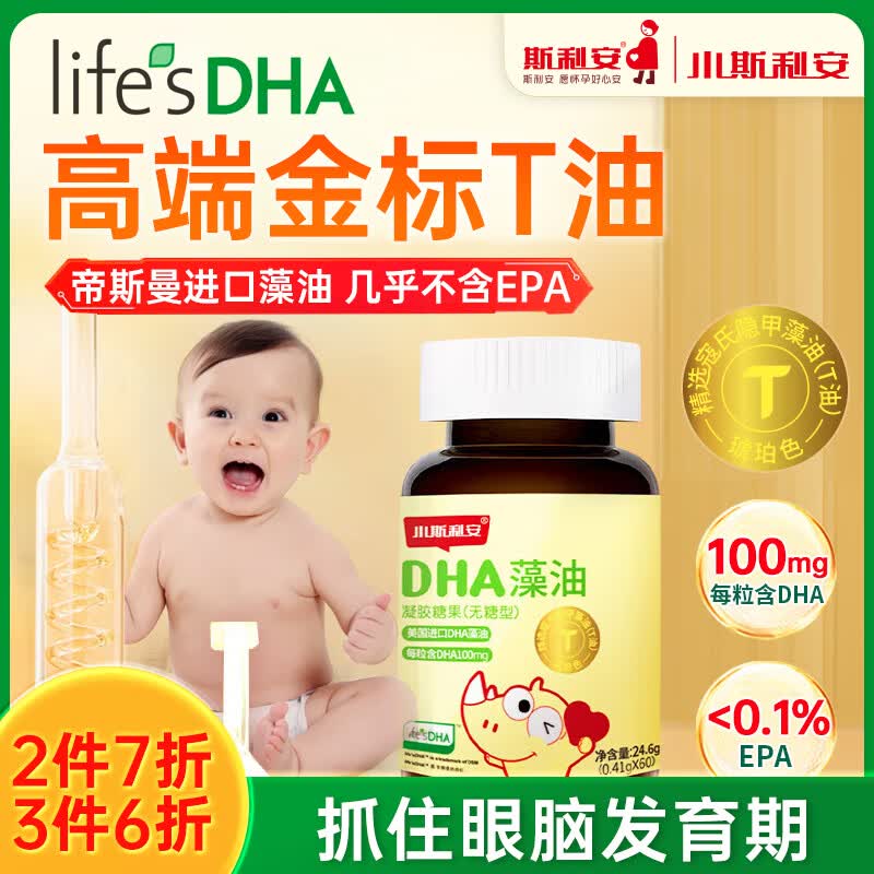 小斯利安【金标T油】dha婴幼儿藻油  婴儿0-1-3岁儿童及以上琥珀色DHA藻油 金标DHA藻油60粒（Life'DHA）