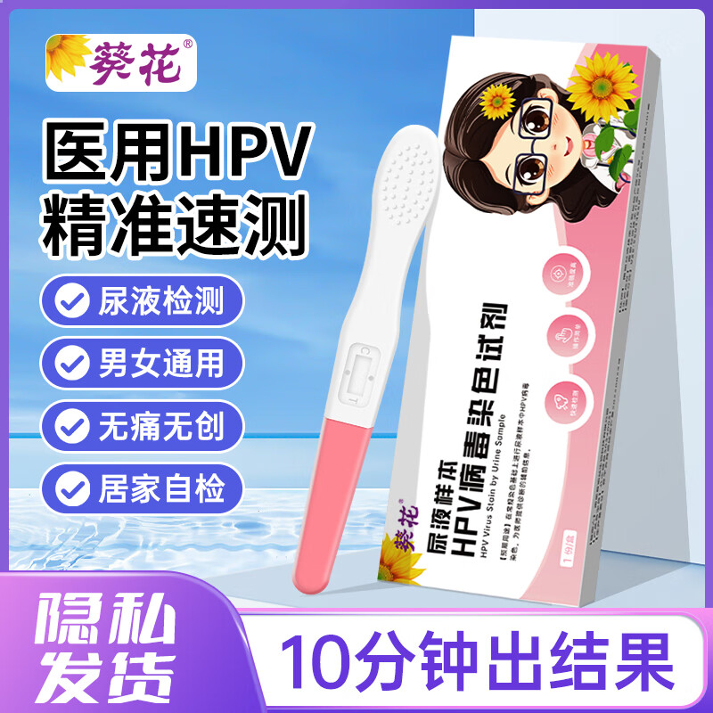 葵花HPV试纸 病毒染色试剂检测居家自检女男通用尿液样本体外自查筛查 【男女通用】1盒HPV尿液检测