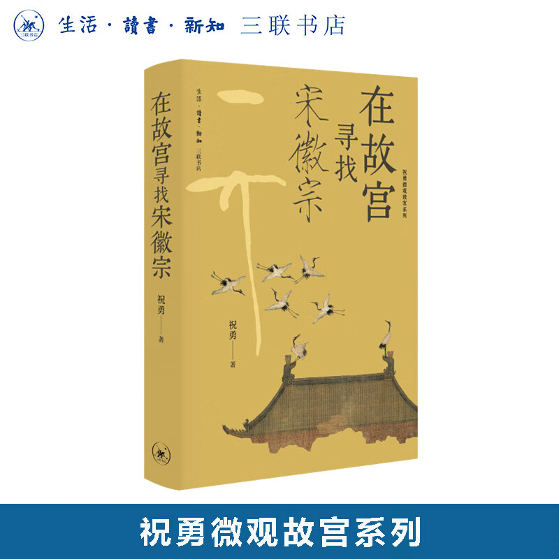 签名版|在故宫寻找宋徽宗 祝勇 著 祝勇微观故宫系列 三联书店旗舰店
