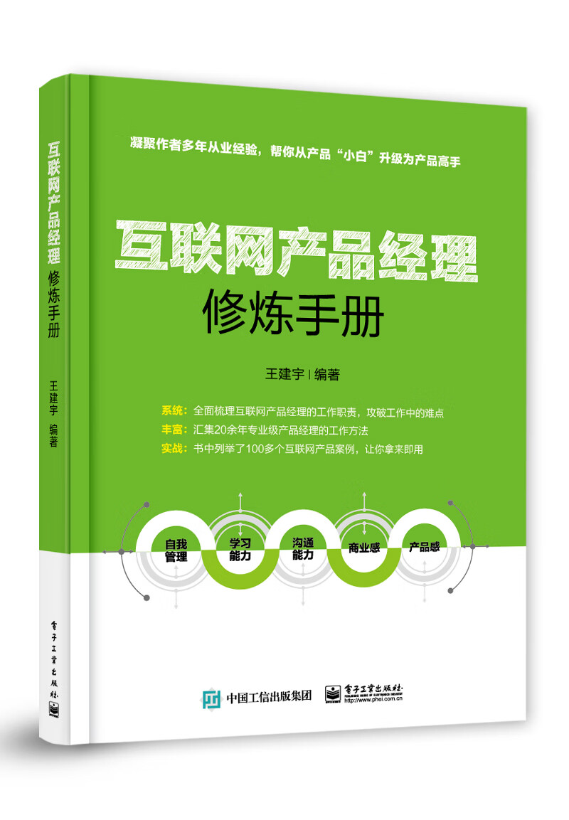 互联网产品经理修炼手册