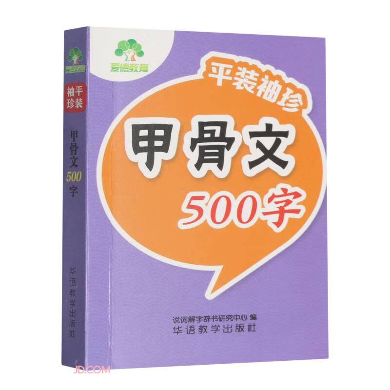 甲骨文500字