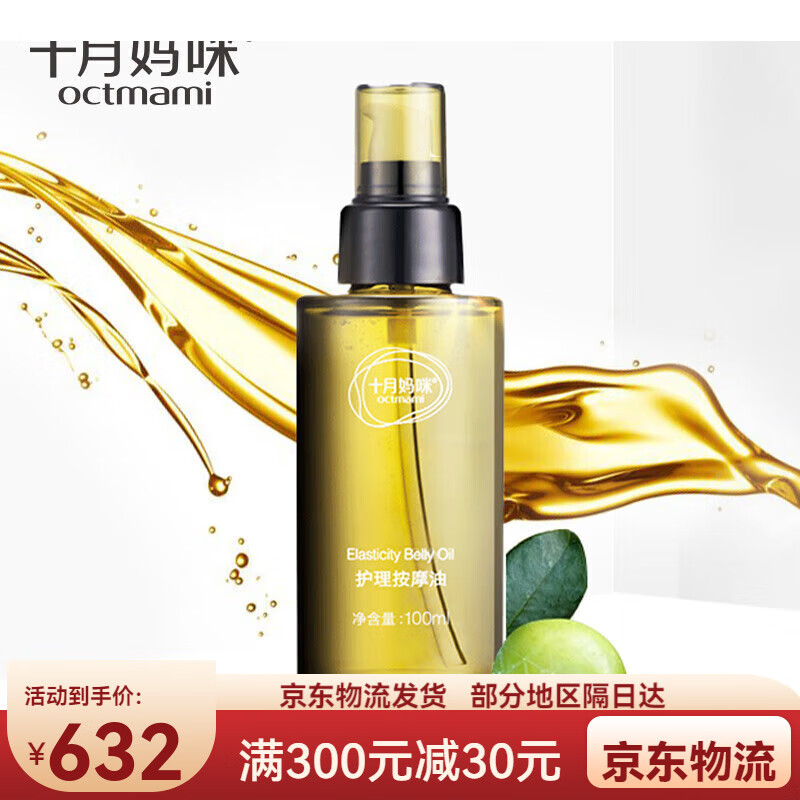 十月媽咪準(zhǔn)孕婦護(hù)膚品橄欖油按摩油產(chǎn)后保濕滋潤妊娠油身體乳護(hù)膚品100ML