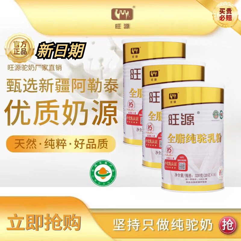 旺源領道純駝乳粉【可查溯源】新疆嚴選頭道有機奶源甄稀駝乳 全脂純駝乳粉3罐（防偽可查）