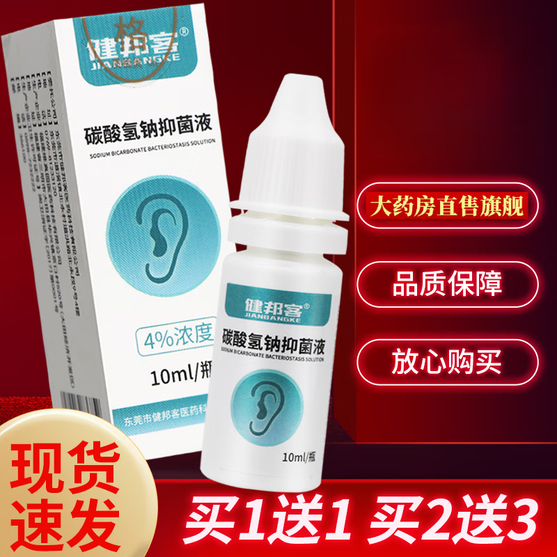 热销款】【正品保障 买1送1】健邦客 4%碳酸氢钠抑菌液10ml碳酸氢钠滴耳液 买10送15[实发25盒送棉签]