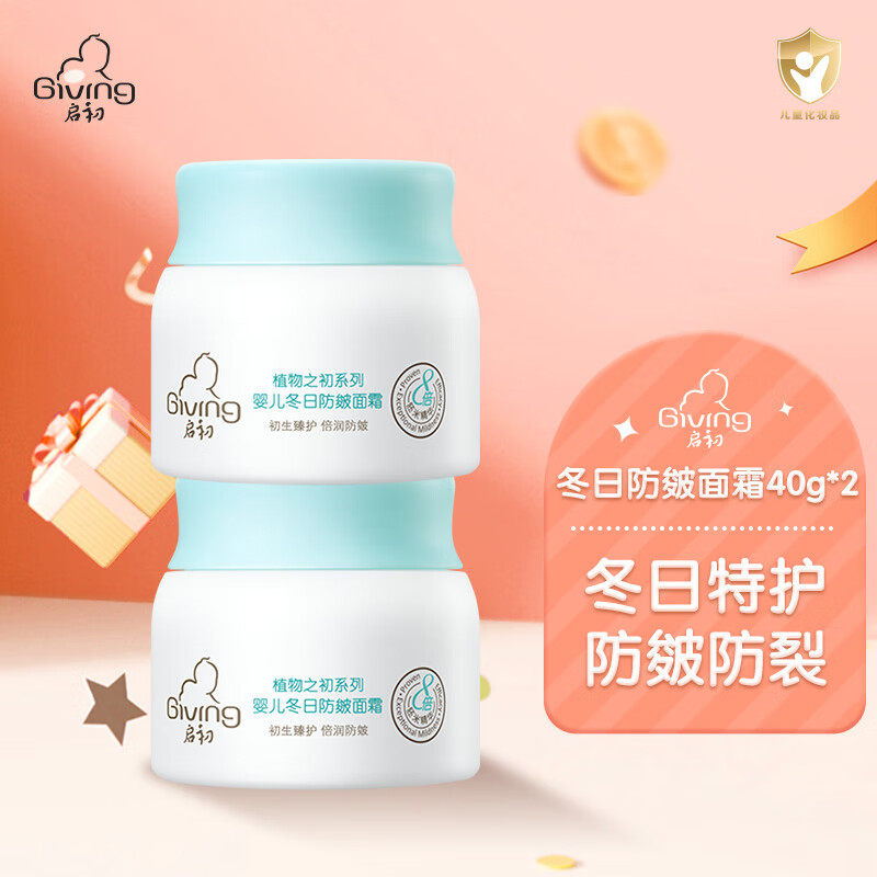 启初面霜 婴儿防皴面霜 宝宝儿童霜 滋润保湿面部润肤乳霜  新生儿防皴防干裂 舒缓修护补水 冬日防皴面霜40g*2瓶