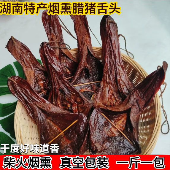 粥把头传统工艺湖南特产腊猪舌头农家自制柴火烟熏手工古法烟熏猪口条 烟熏腊猪舌1斤(500g*1袋)