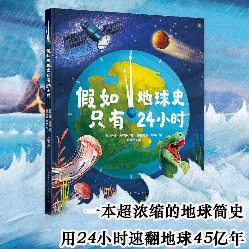 假如地球史只有24小时（一本超浓缩的地球简史，用24小时速翻地球45亿年，新颖视角、灵活逻辑线索，贯穿45亿年的地理、生物、环境知识，让阅读更加丰富，收获多多，3-6岁适读）