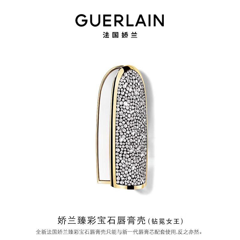 嬌蘭（Guerlain）臻彩寶石口紅唇膏殼(鉆冕女王) 化妝品禮盒生日禮物女送女友