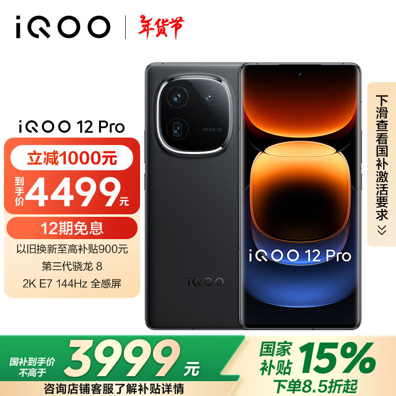 vivo iQOO 12Pro 16GB+512GB 2K E7 144HzĻ Ǳʽ  8  羺ֻ ʵ4299Ԫ