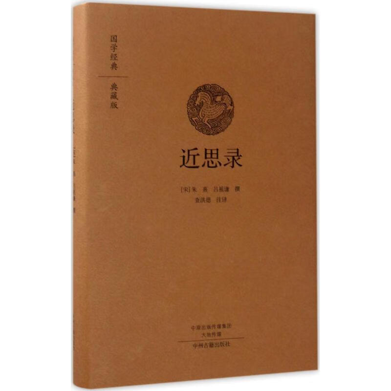 近思录(宋)朱熹,(宋)吕祖谦 撰;查洪德 注译 