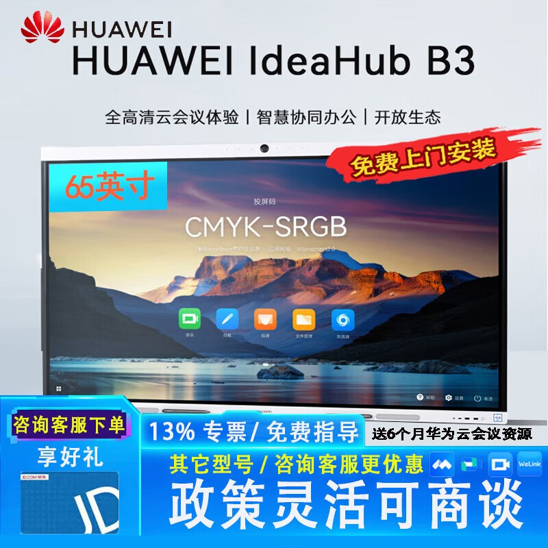 华为会议平板一体机IdeaHub B3 65英寸鸿蒙系统智能视频会议触摸大屏幕电子白板显示器裸机（包安装）