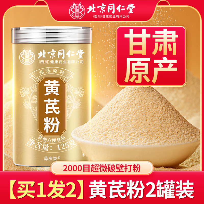 養慶堂(YANGQINGTANG)北京同仁堂純破壁黃芪粉野生中藥材官方當歸黨參泡水 【買(mǎi)1發(fā)2】黃芪粉2罐裝