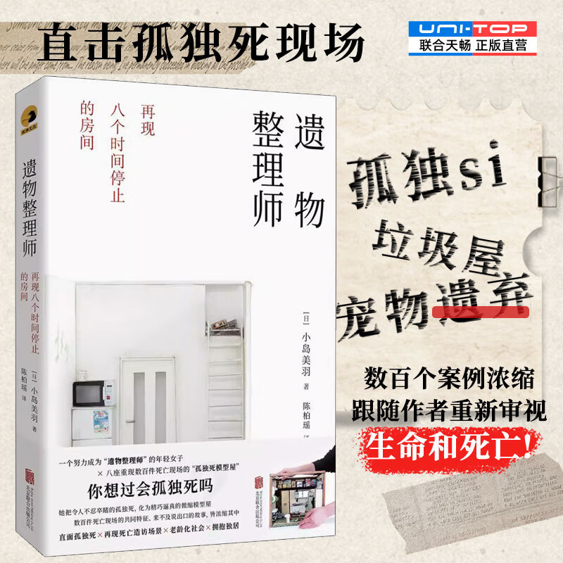 【旗舰店正版】 遗物整理师:再现八个时间停止的房间 直击孤独死现场 垃圾屋宠物遗弃等数百个案例浓缩重新审视生命和死亡 日本纪实文学书籍