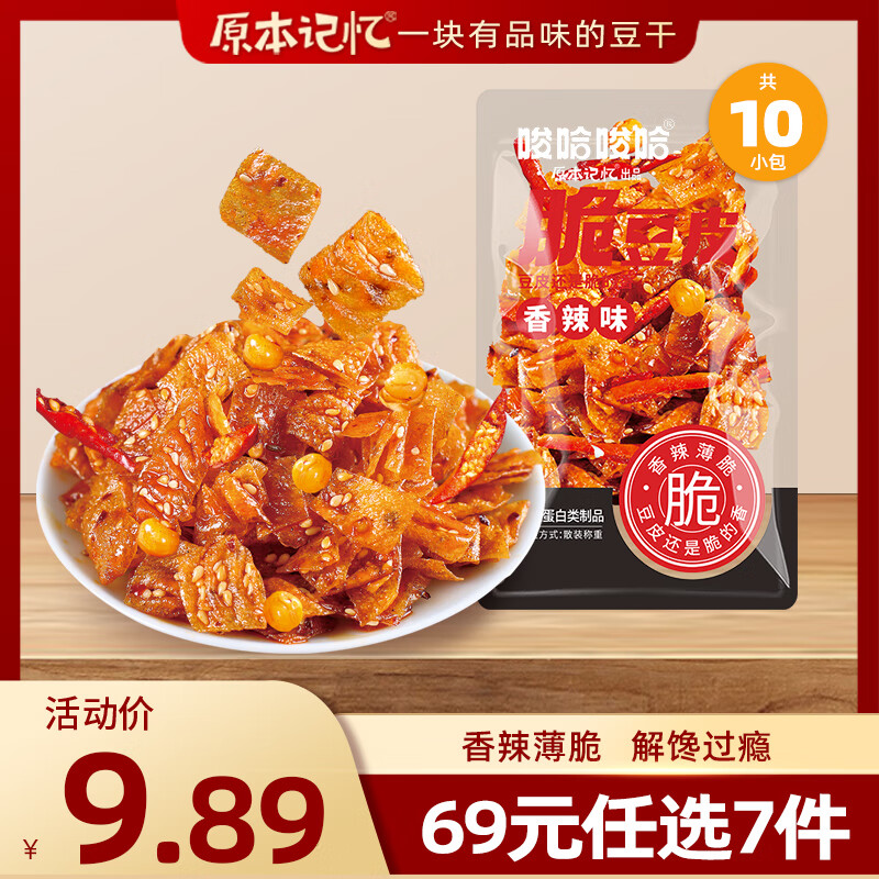 原本記憶紙片脆辣豆皮休閑零食平江特產(chǎn)180g(10包18g) 童年懷舊小吃