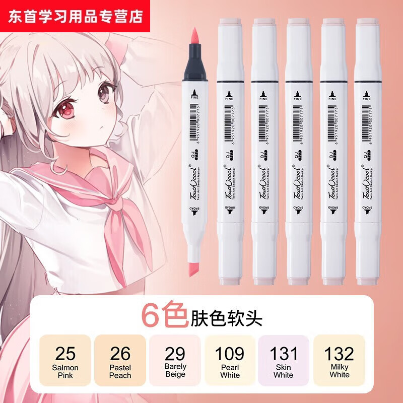 山头林村肤色马克笔学生美术专用可水洗画画笔双头水彩笔油性初中生动漫专用马克笔肉色皮肤色不透色 软头/6肤色
