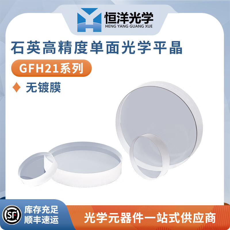 GFH21-石英單面光學(xué)平晶平行平晶石英光學(xué)玻璃窗口光學(xué)科研實(shí)驗(yàn)鏡片 GFH21-0254-1-0 厚度12.7