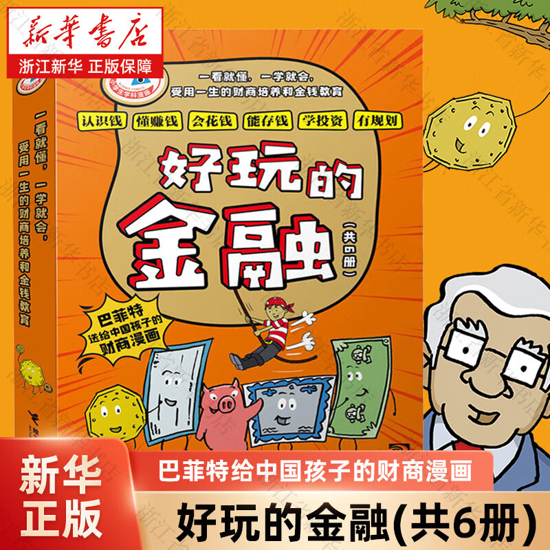 好玩的金融全6册 巴菲特给中国孩子的财商漫画 7-9-12岁小学生一二三四年纪财商经济学启蒙教育书籍 浙江新华正版 好玩的金融(共6册)