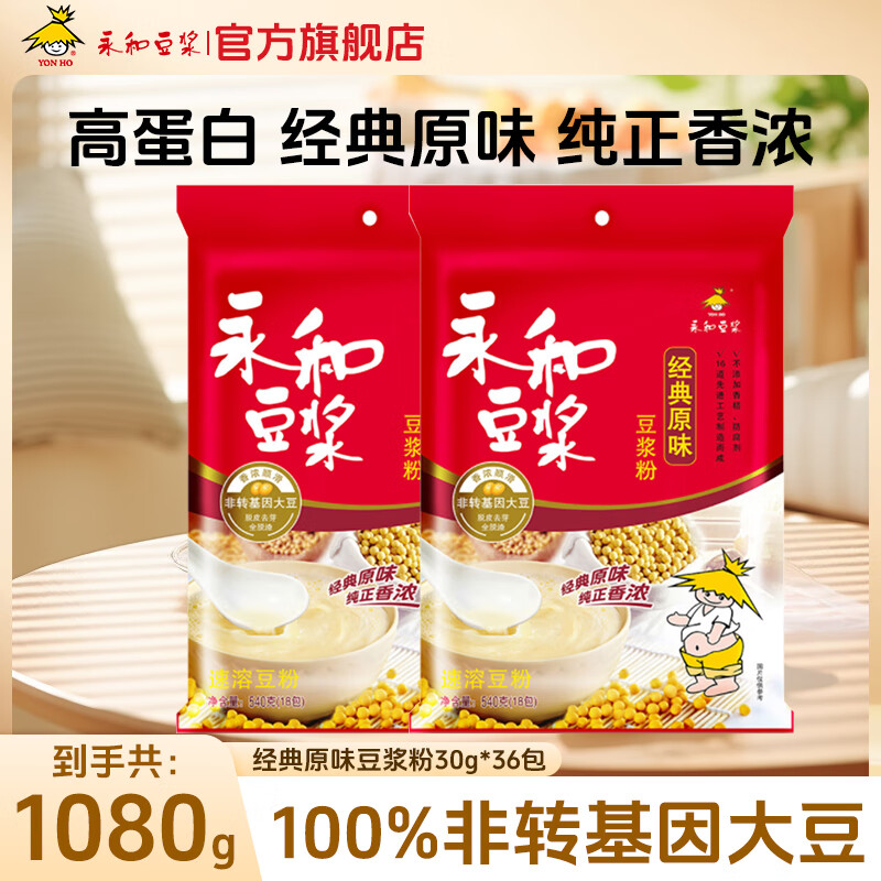 永和豆浆经典原味豆浆粉540g 高蛋白营养早餐豆浆麦片即食免煮冲饮代餐 原味豆浆粉540g*2（30g*18）