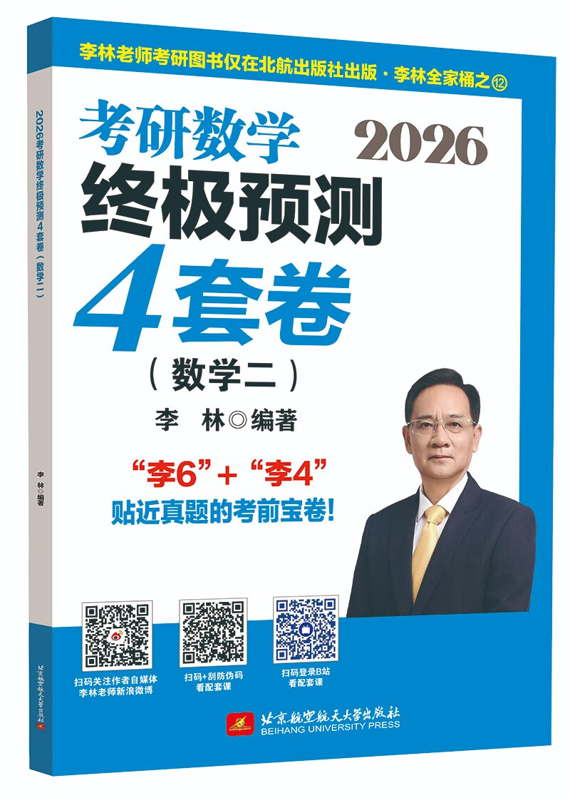 2026考研数学终极预测4套卷.数学二