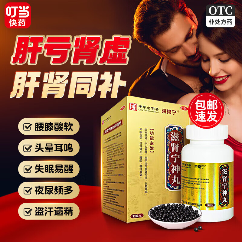 京常宁 滋肾宁神丸 120g/盒 滋阴补肾安心宁神腰膝酸软失眠健忘神经