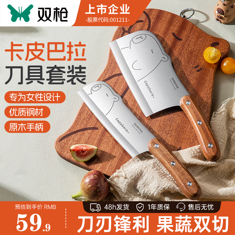 双枪（Suncha）家用菜刀厨房刀具卡皮巴拉刀锋利刀具套装切片刀水果刀辅食刀菜刀 菜刀+小厨刀【2件套  店长推荐】