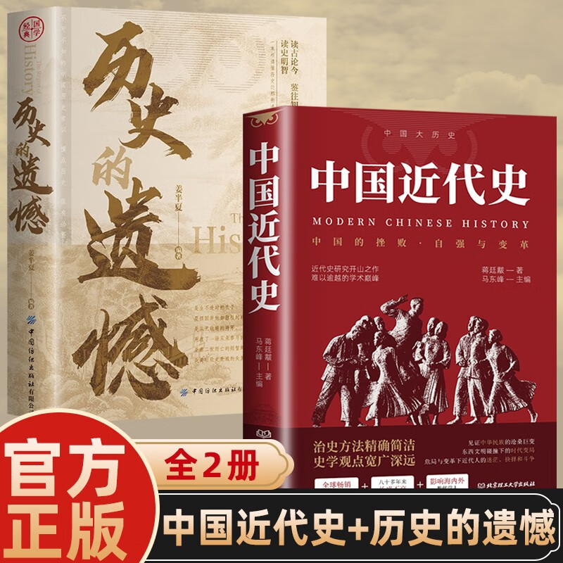 【全2册】中国近代史+历史的遗憾 蒋廷黻中国史历史知识读物通史书籍正版