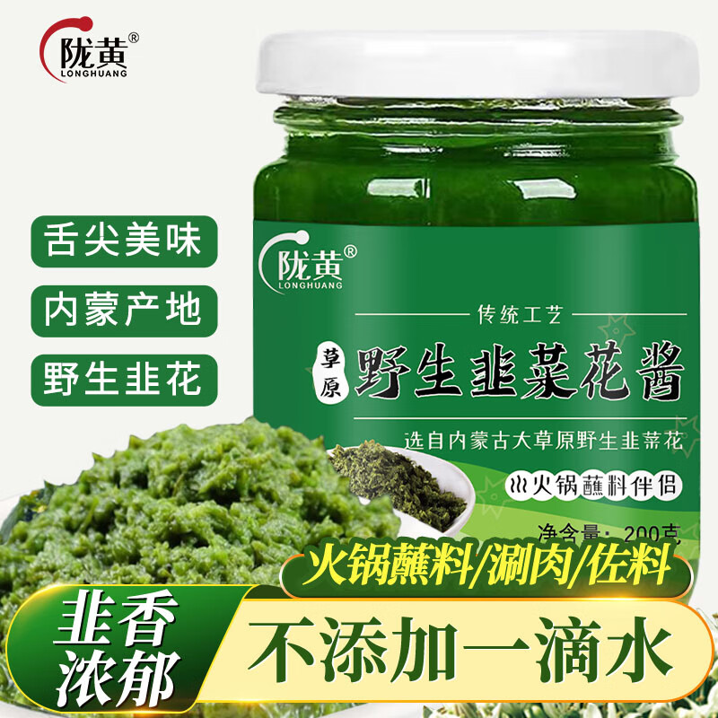 隴黃 內(nèi)蒙古野生韭菜花醬200g 火鍋羊肉蘸料調(diào)料韭花醬拌飯醬下飯菜
