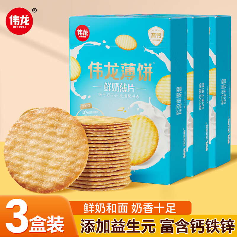 伟龙鲜奶薄脆饼高钙奶饼干180g*3盒学生休闲零食牛奶味小饼干解馋早餐