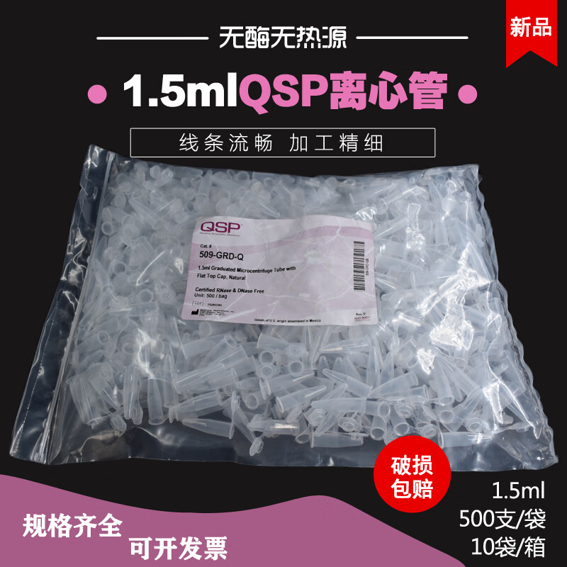 Thermo QSP 1.5ml微量離心管 EP管 無酶無熱源 509-GRD-Q