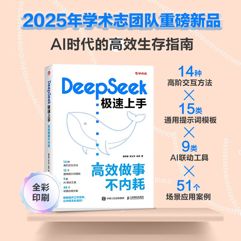 DeepSeek極速上手 ：高效做事不內耗 異步圖書出品