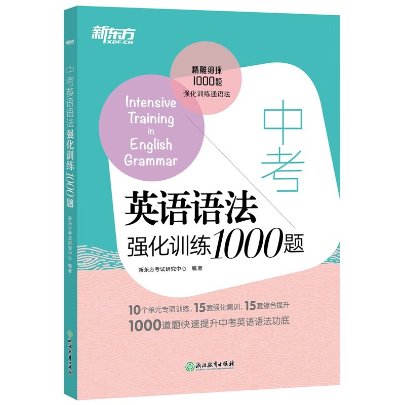 新东方 中考英语语法强化训练1000题 azw3格式下载
