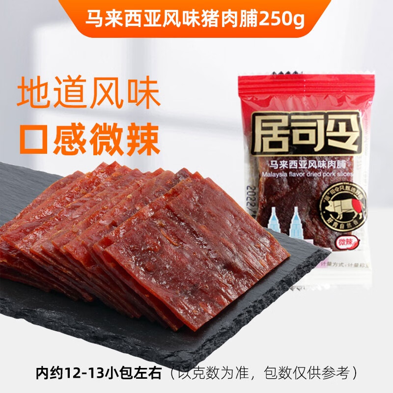 g微辣休闲零食靖江特产肉干小包散装 马来西亚风味猪肉脯250g
